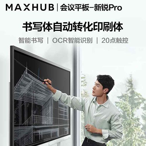 MAXHUB V5 新锐Pro - 聚会平板 - 品牌产品 - itb8888通博是一家专业的多媒体视讯综合效劳与解决计划提供商-itb8888通博官网 - MAXHUB